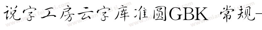 说字工房云字库准圆GBK 常规字体转换